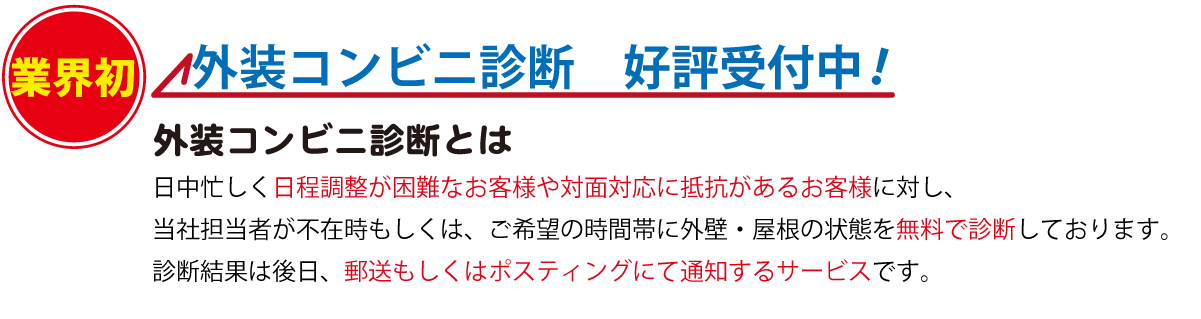 秋田の塗装業オバ建 業界初の外装コンビニ診断