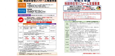 令和4年度 秋田県・秋田市リフォーム補助金の要項が決定しました