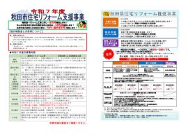 令和7年度秋田県・秋田市リフォーム補助についてのお知らせです。