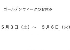 ゴールデンウィークのお休みについて