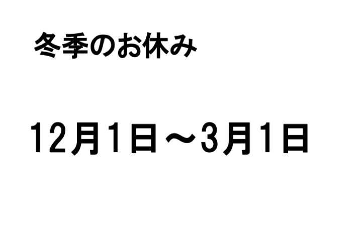冬季のお休みについて