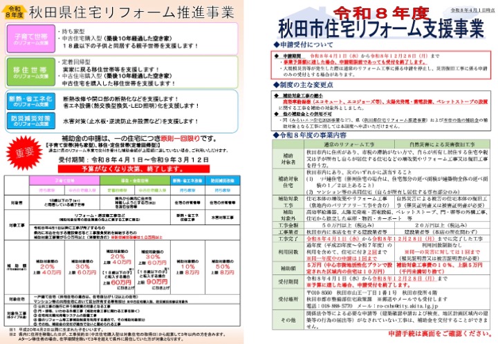 令和8年度　秋田県、秋田市リフォーム補助の要項のお知らせ