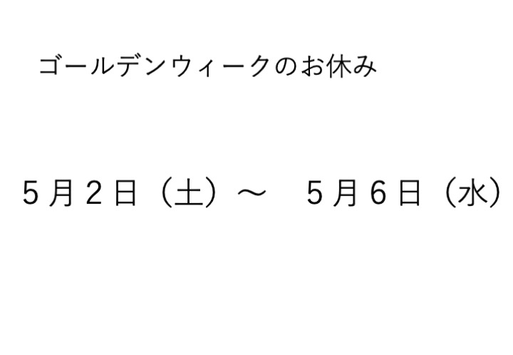ゴールデンウィークのお休みについて