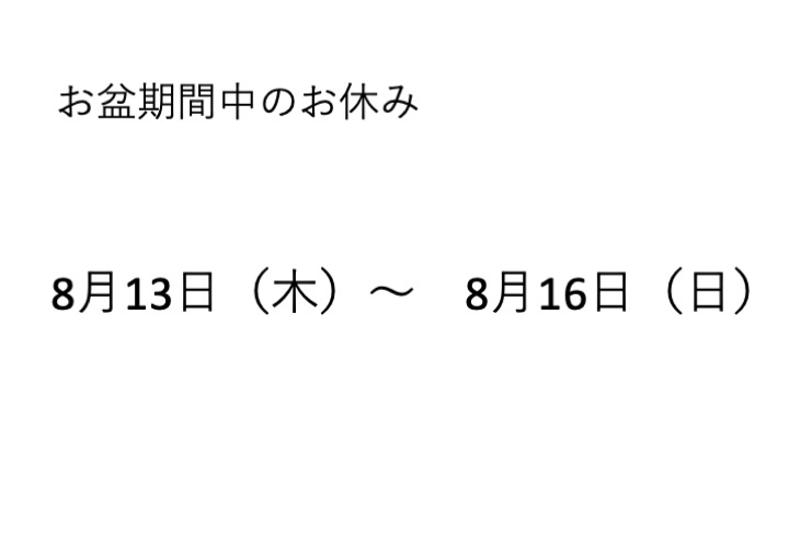 お盆期間中のお休みについて
